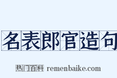 名表郎官造句是什么意思的图片